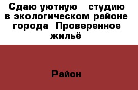 Сдаю уютную 1-студию в экологическом районе города! Проверенное жильё! › Район ­ Первомайский › Улица ­ Одоевского › Дом ­ 1/8 › Этажность дома ­ 17 › Цена ­ 9 000 - Новосибирская обл., Новосибирск г. Недвижимость » Квартиры аренда   . Новосибирская обл.,Новосибирск г.